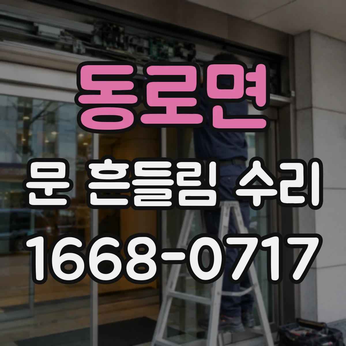 동로면 문 흔들림 수리