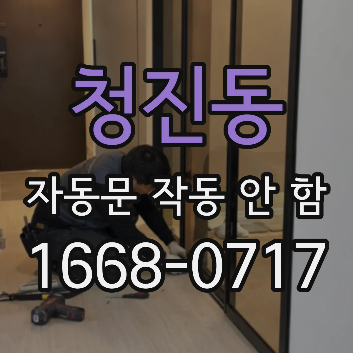 청진동 자동문 작동 안 함