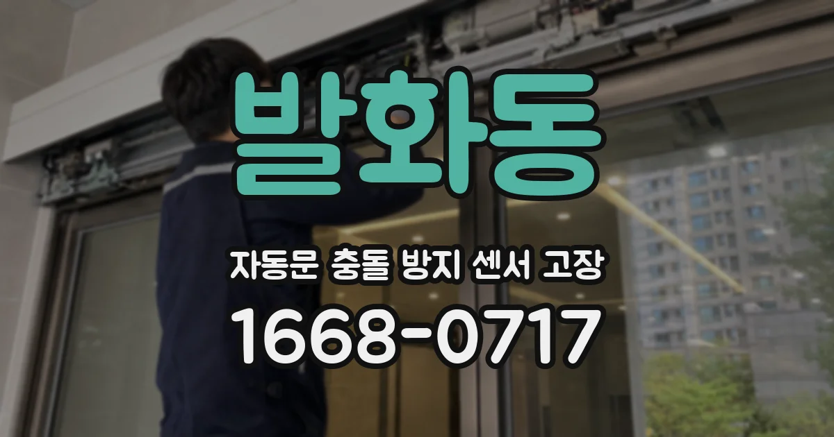발화동 자동문 충돌 방지 센서 고장