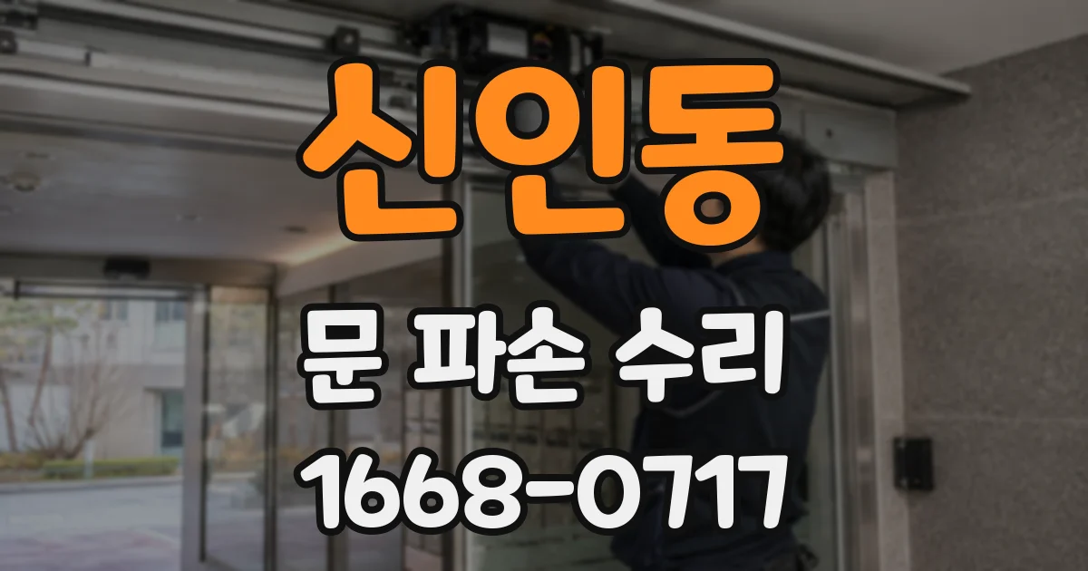 신인동 문 파손 수리