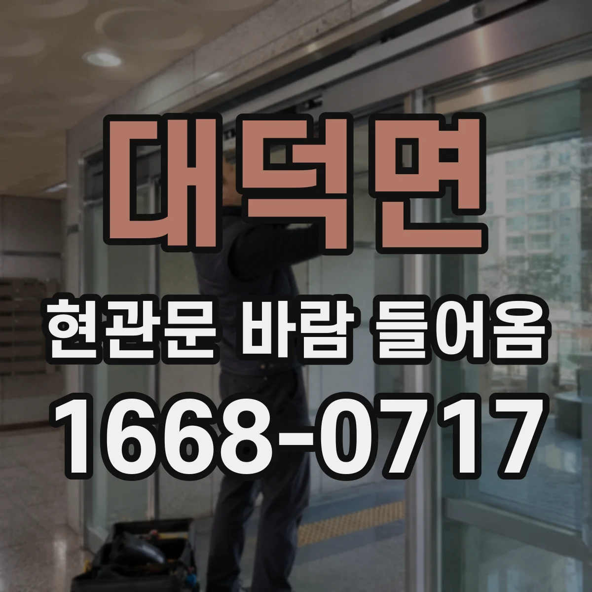 대덕면 현관문 바람 들어옴