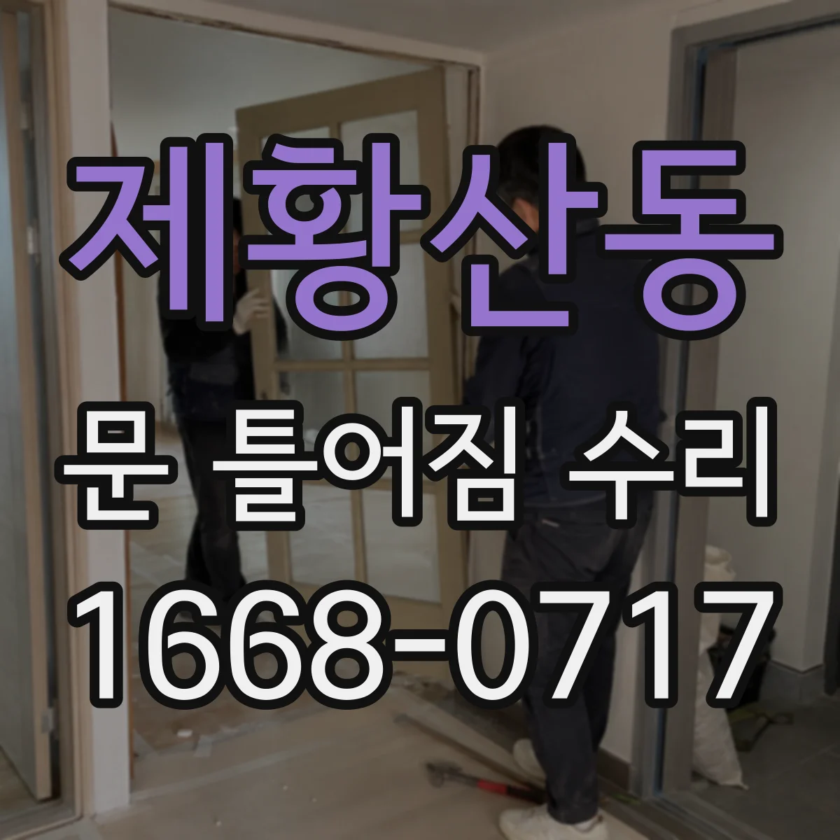 제황산동 문 틀어짐 수리
