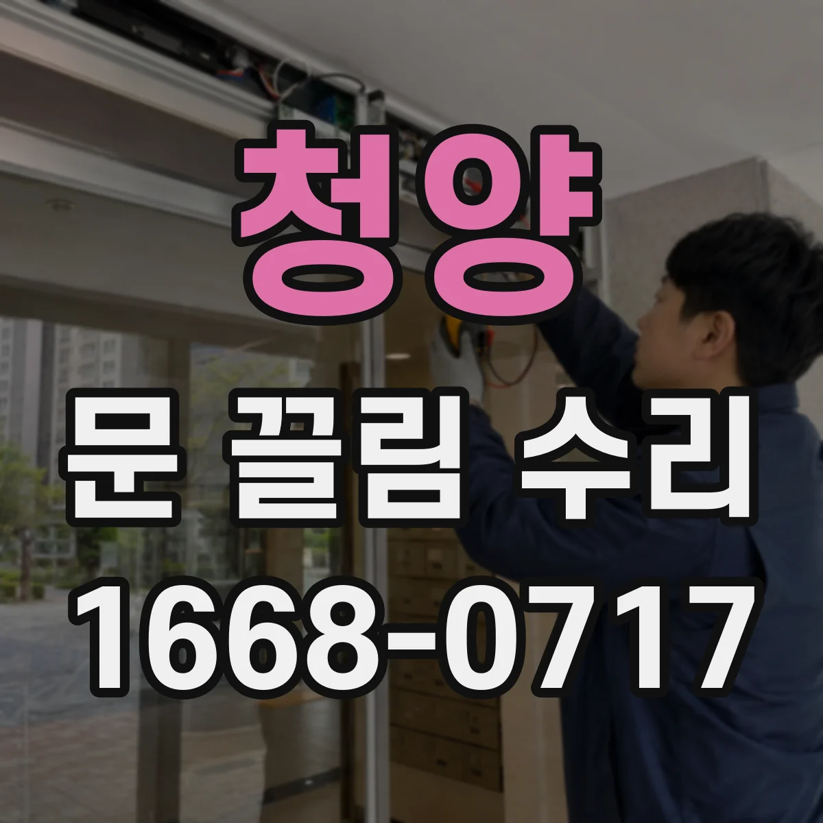 청양 문 끌림 수리 문이 끼이는 이유가 롤러 마모인지 확인하기