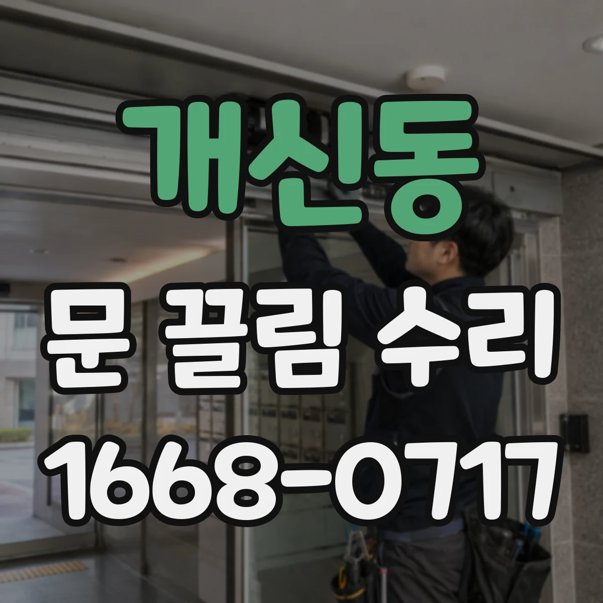 개신동 문 끌림 수리