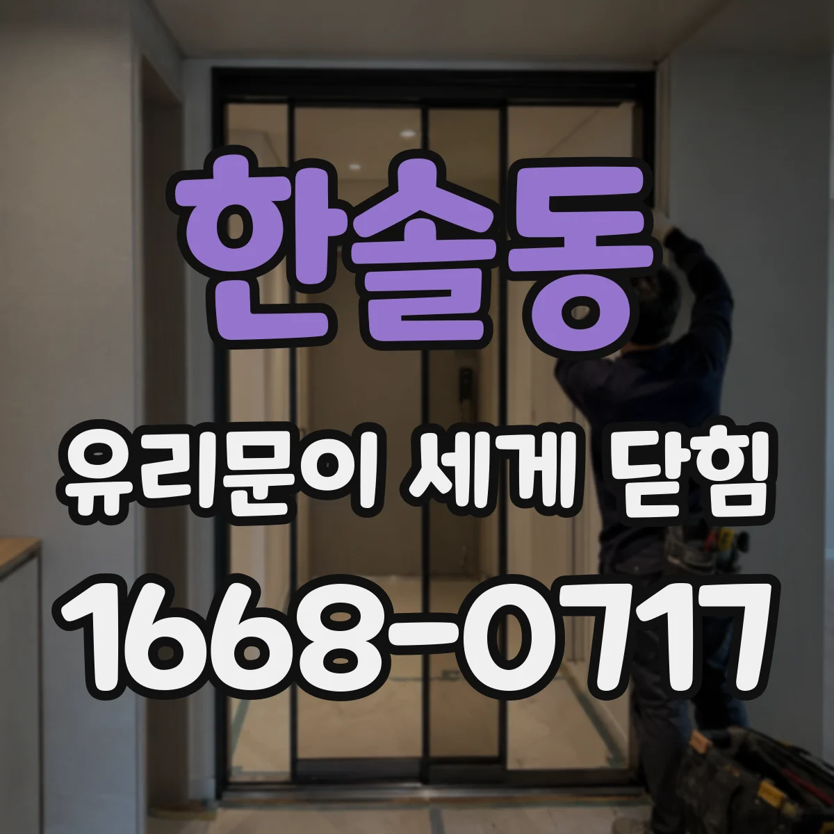 한솔동 유리문이 세게 닫힘