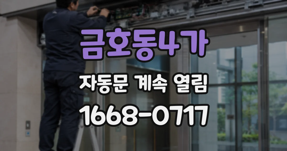 금호동4가 자동문 계속 열림