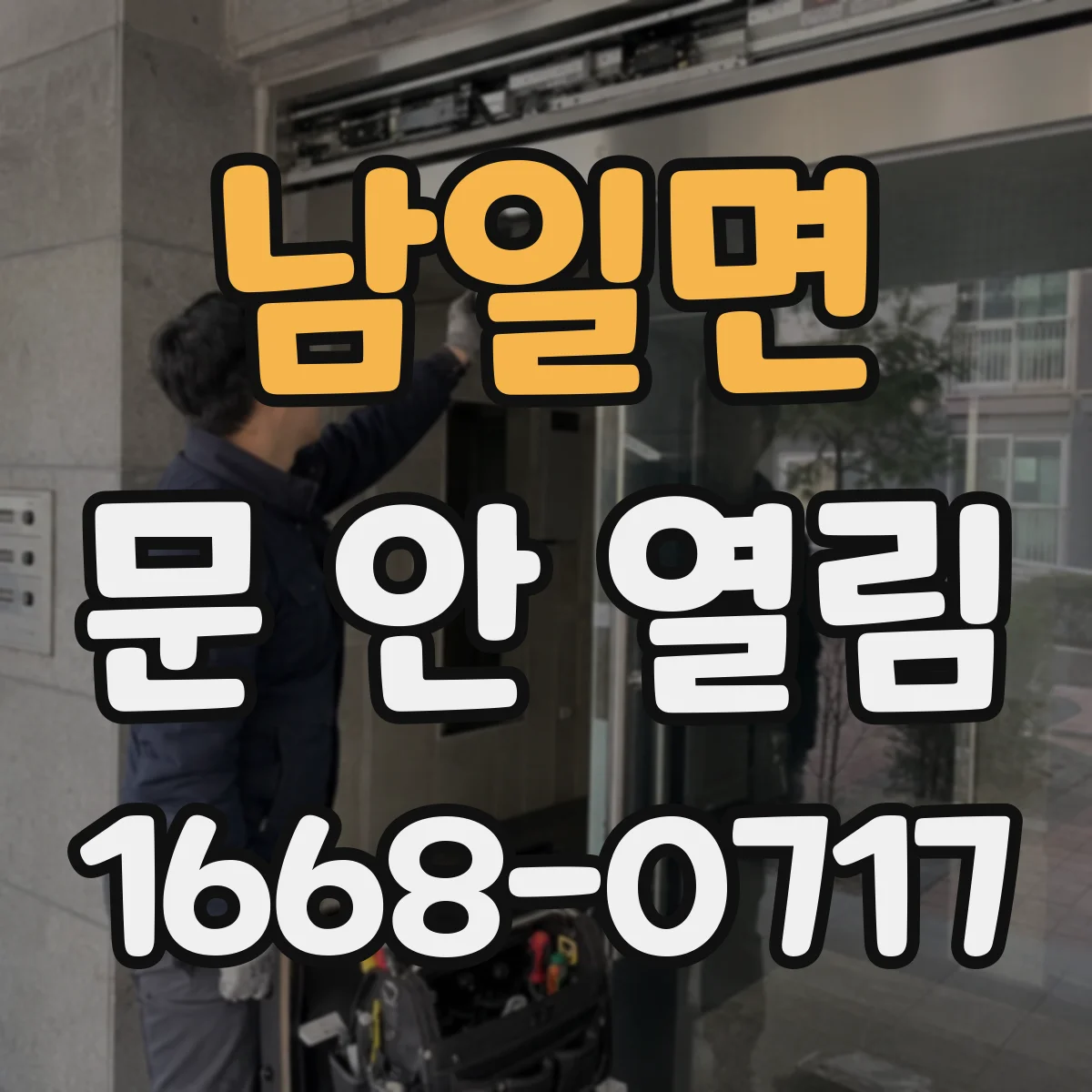 남일면 문 안 열림