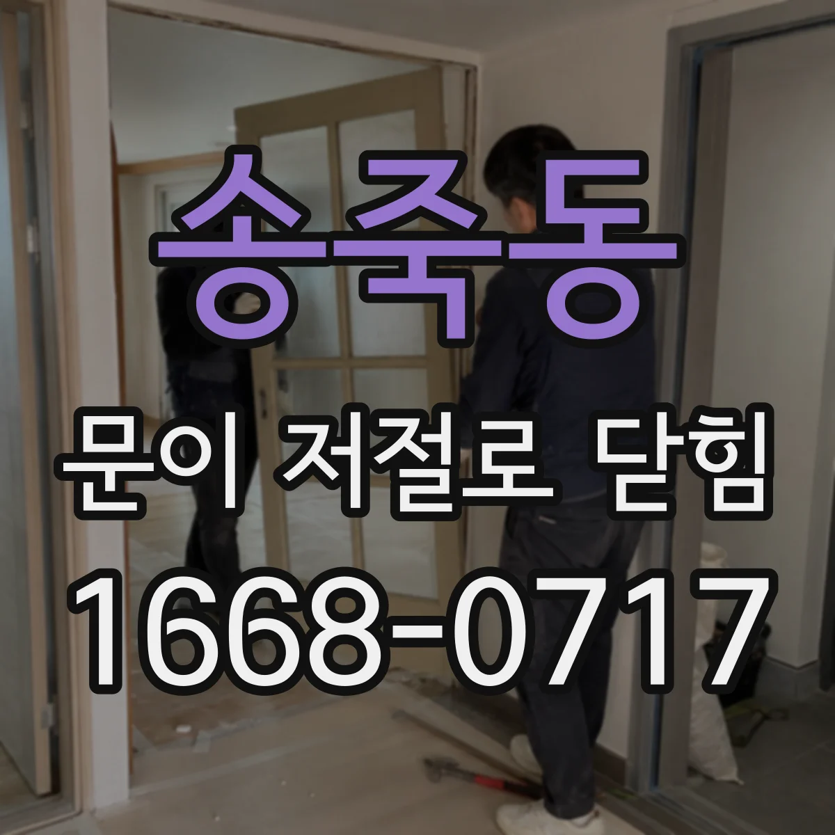 송죽동 문이 저절로 닫힘