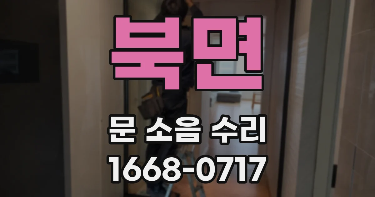 북면 문 소음 수리