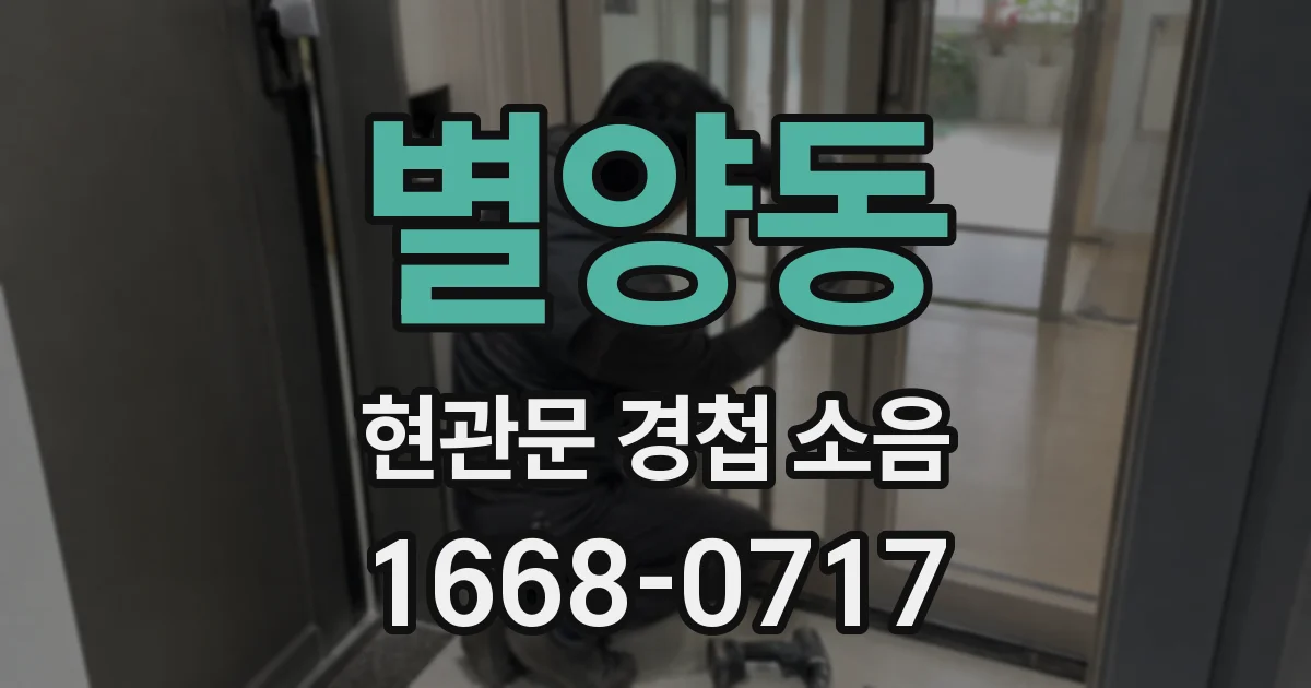 별양동 현관문 경첩 소음