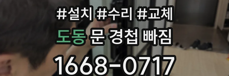 도동 문 경첩 빠짐