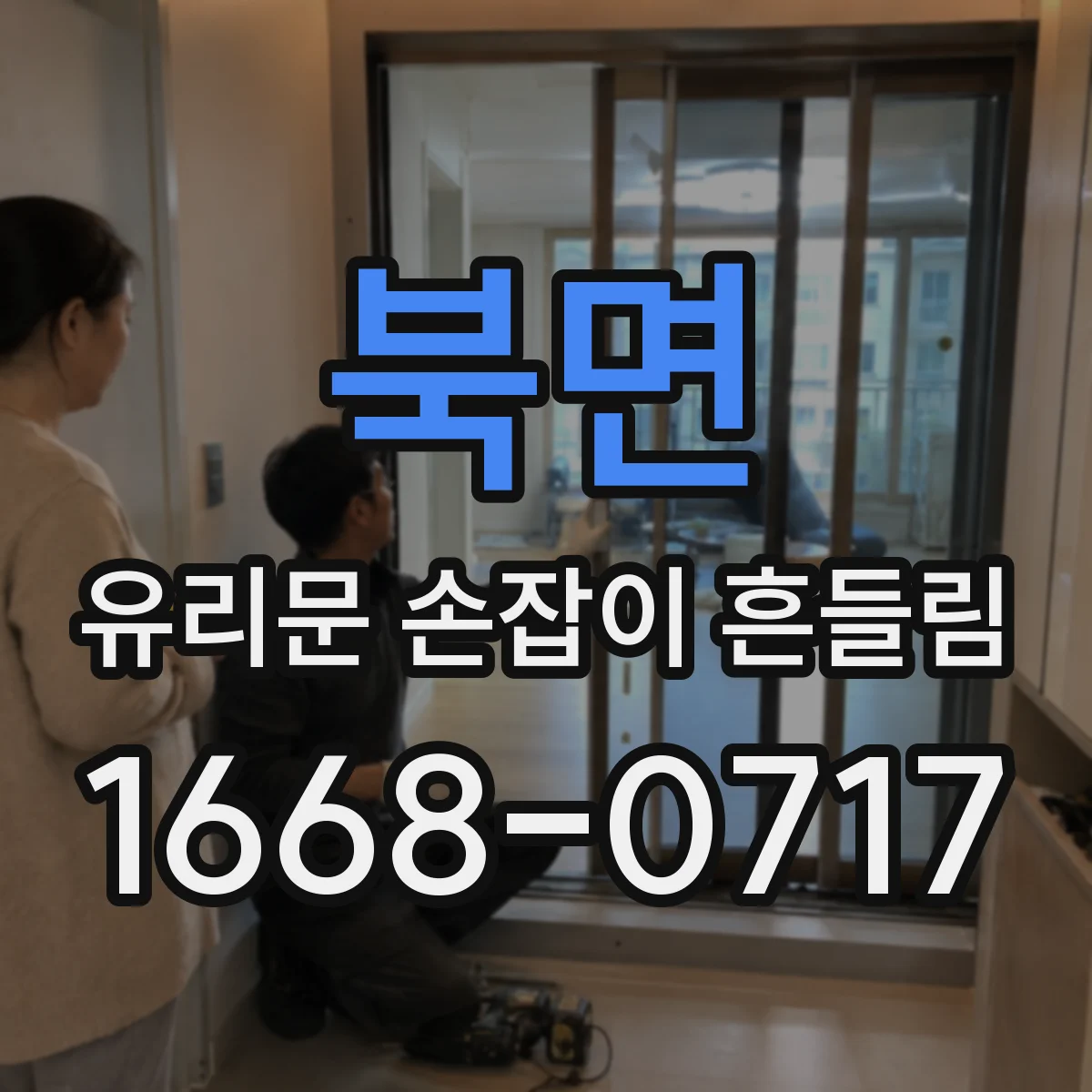 북면 유리문 손잡이 흔들림