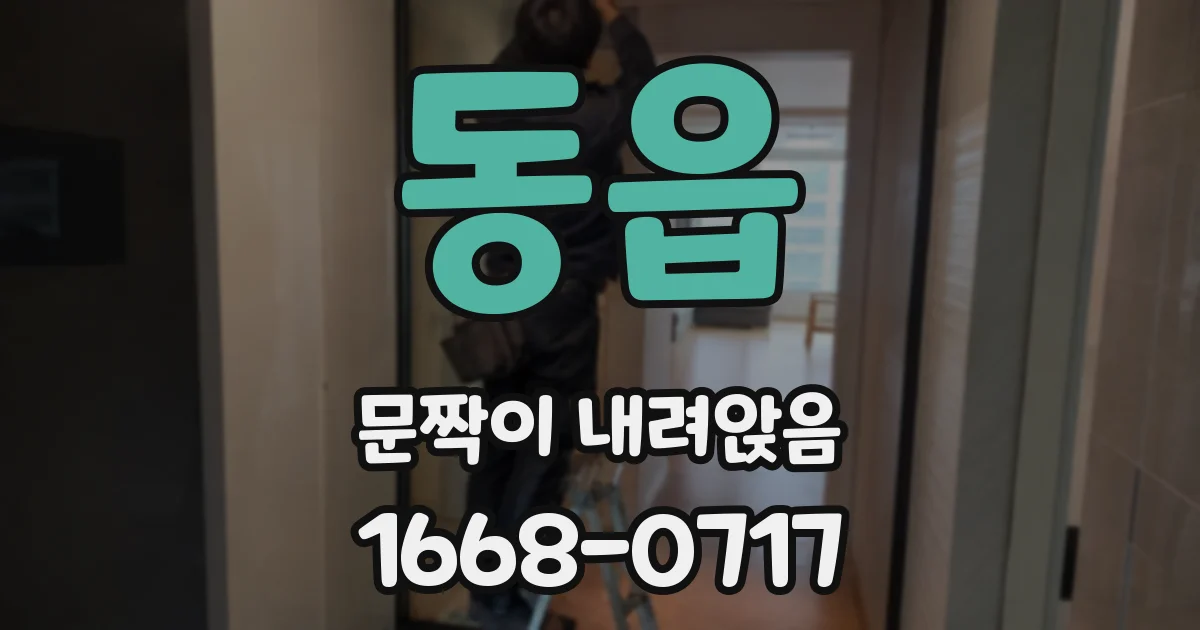 동읍 문짝이 내려앉음