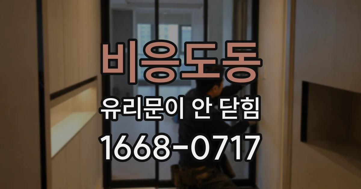 비응도동 유리문이 안 닫힘
