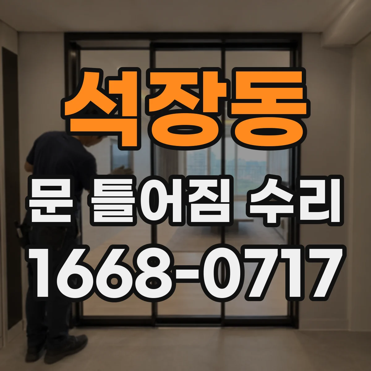 석장동 문 틀어짐 수리