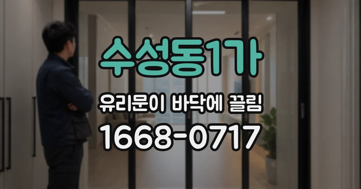 수성동1가 유리문이 바닥에 끌림
