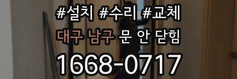 대구 남구 문 안 닫힘