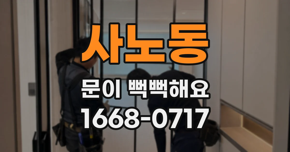 사노동 문이 뻑뻑해요
