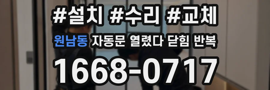 원남동 자동문 열렸다 닫힘 반복 증상은 문이 열렸다가 바로 다시 닫히거나, 멈춘 뒤 다시 작동하는 식으로 나타납니다.
