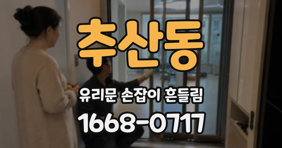 추산동 유리문 손잡이 흔들림