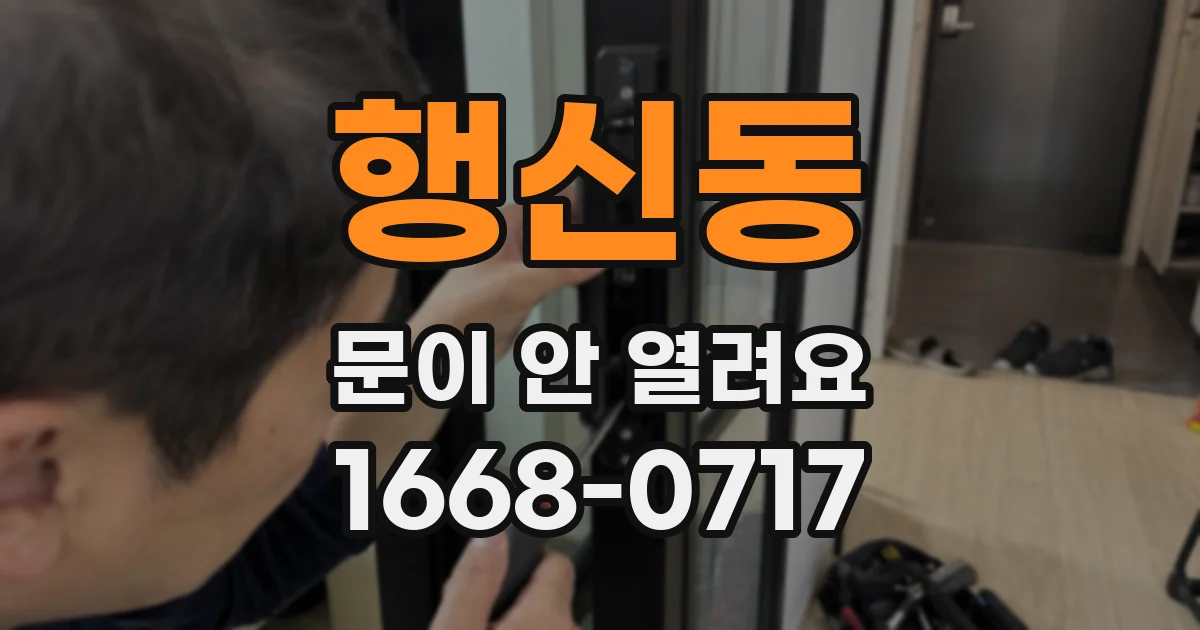 행신동 문이 안 열려요
