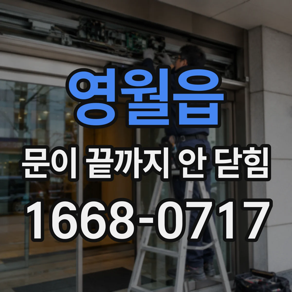 영월읍 문이 끝까지 안 닫힘 표/리스트 같이 쓰면 발생하는 닫힘 문제