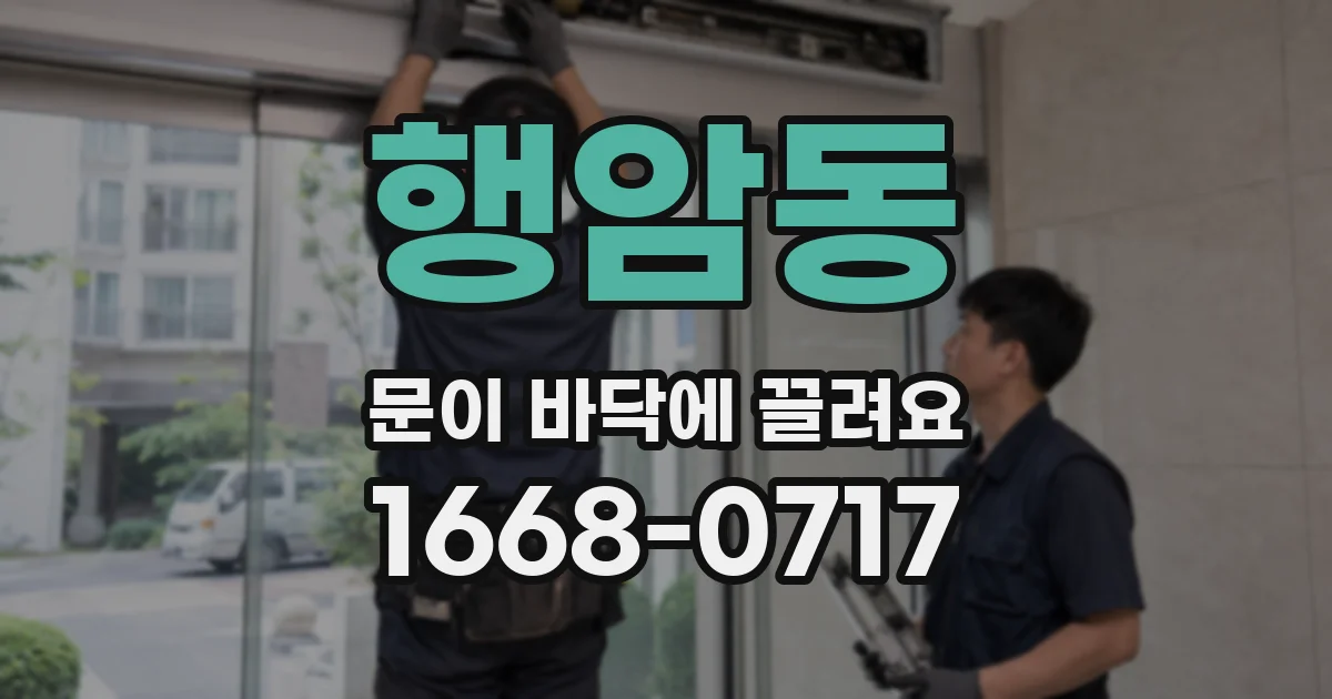 행암동 문이 바닥에 끌려요