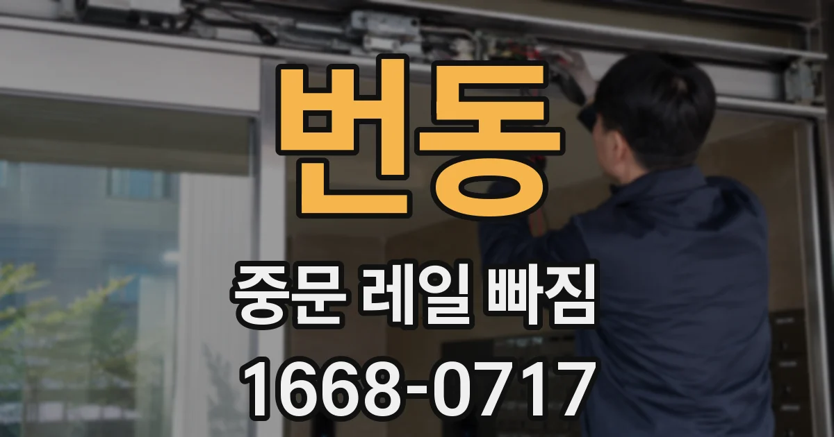 번동 중문 레일 빠짐