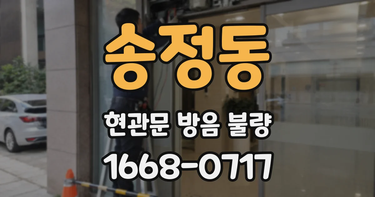 송정동 현관문 방음 불량
