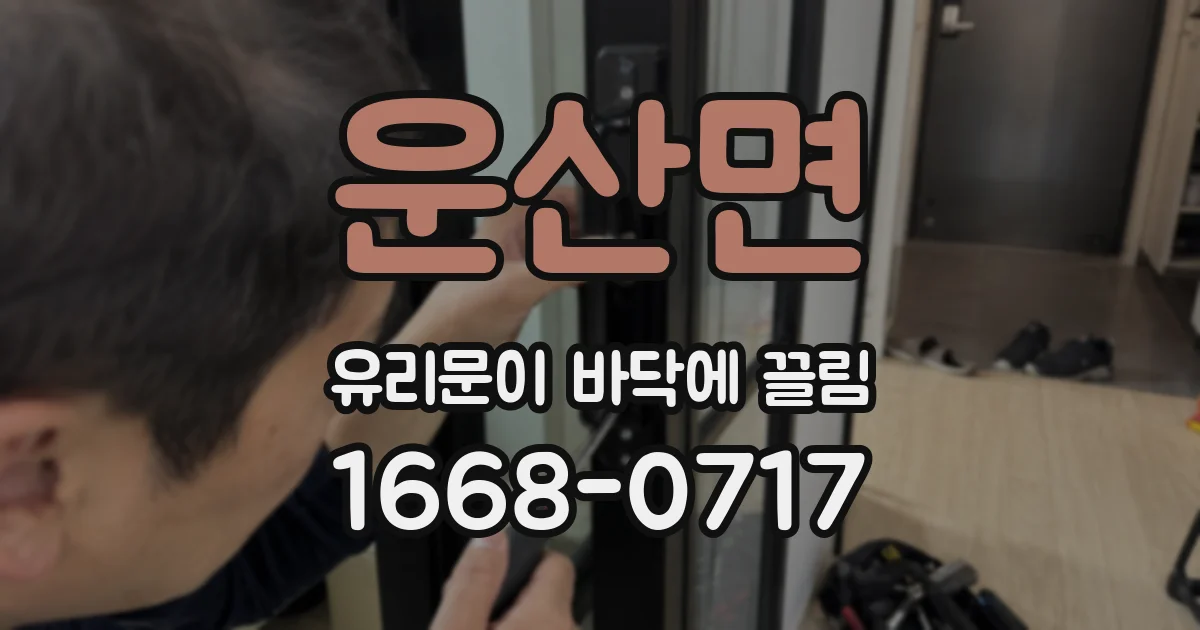 운산면 유리문이 바닥에 끌림