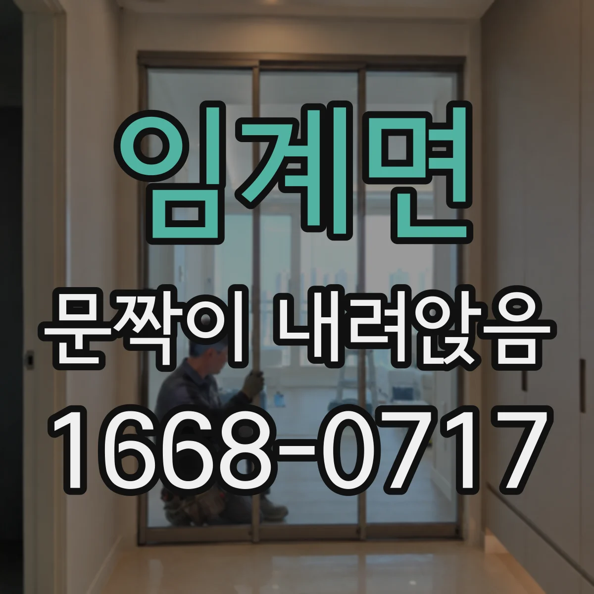 임계면 문짝이 내려앉음
