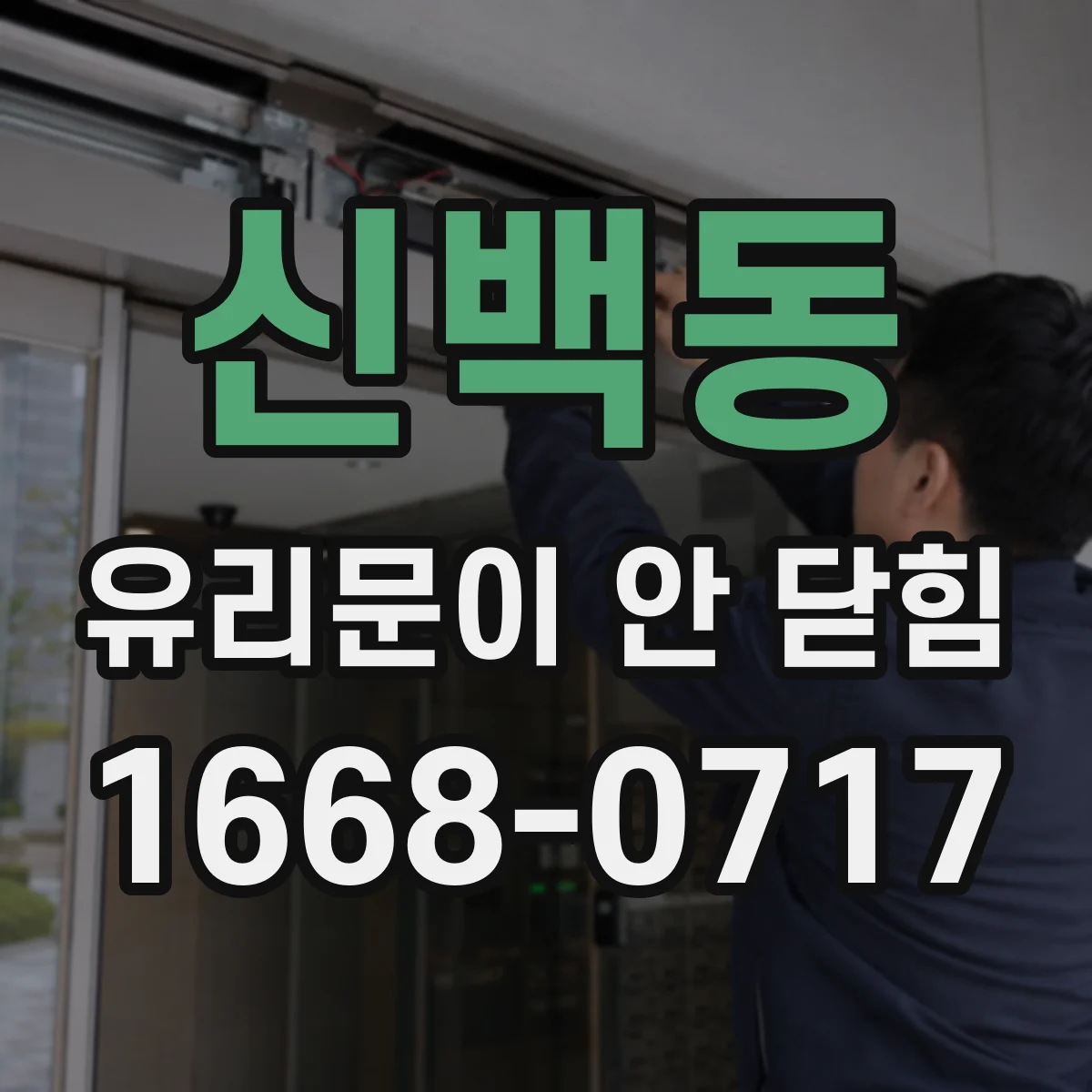 신백동 유리문이 안 닫힘