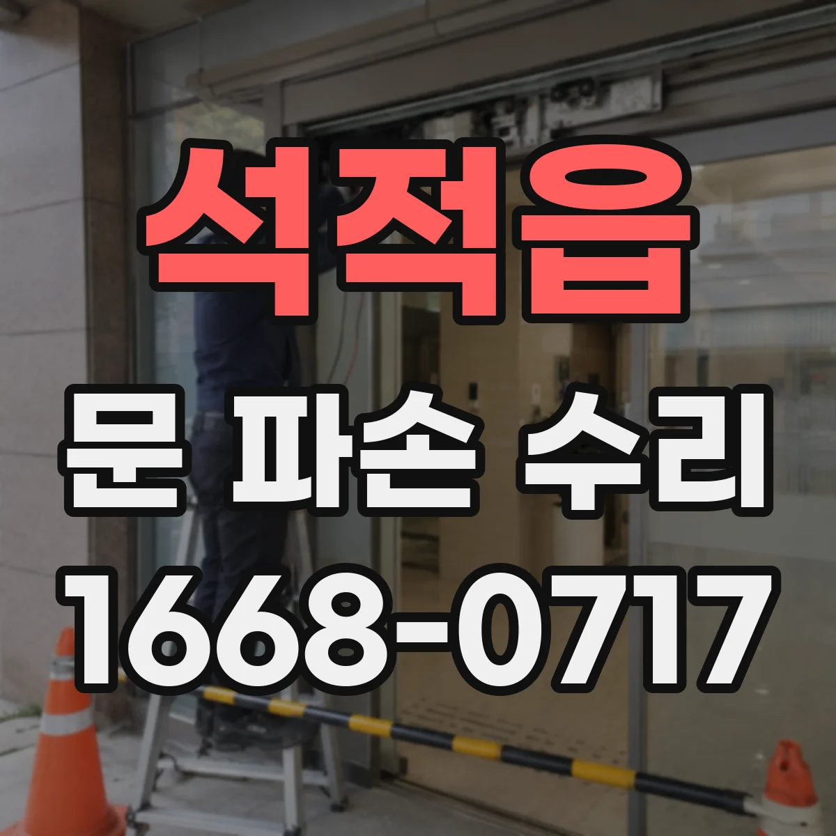 석적읍 문 파손 수리