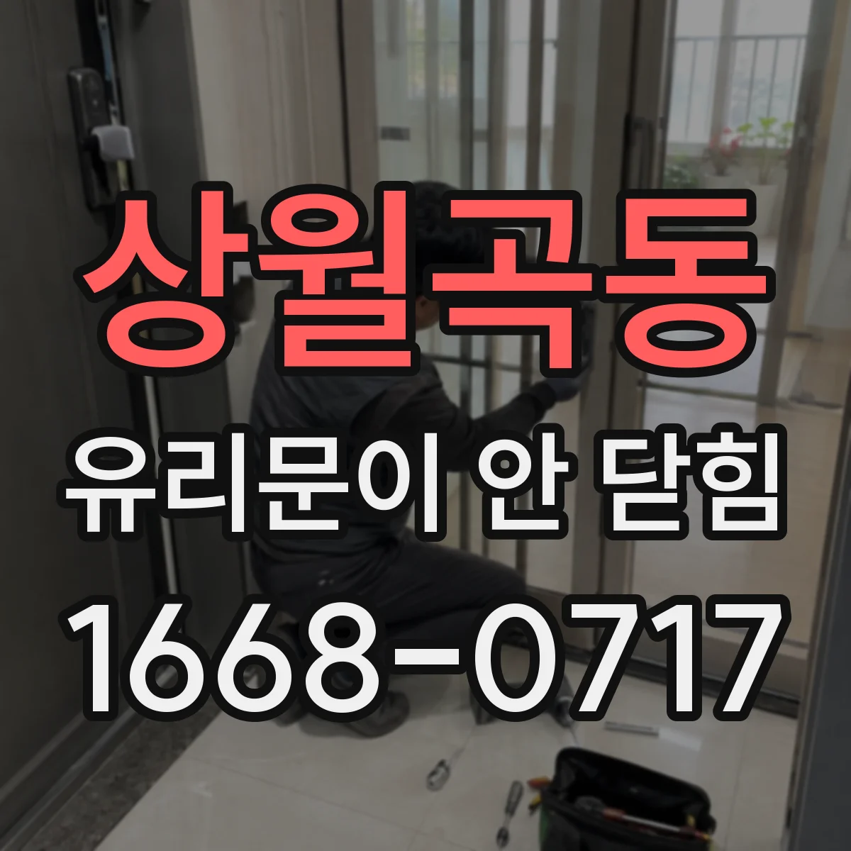 상월곡동 유리문이 안 닫힘