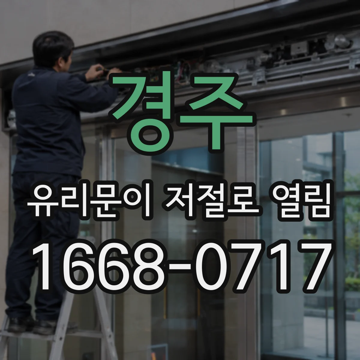 경주 유리문이 저절로 열림 자동문 안전센서 신호 확인 방법