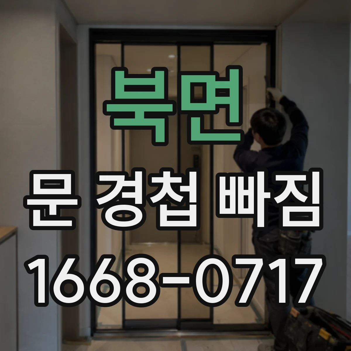 북면 문 경첩 빠짐