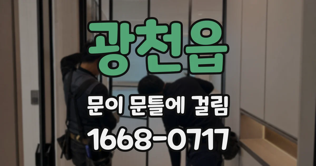 광천읍 문이 문틀에 걸림