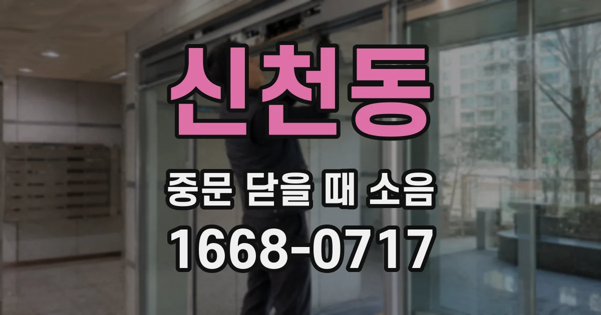 신천동 중문 닫을 때 소음
