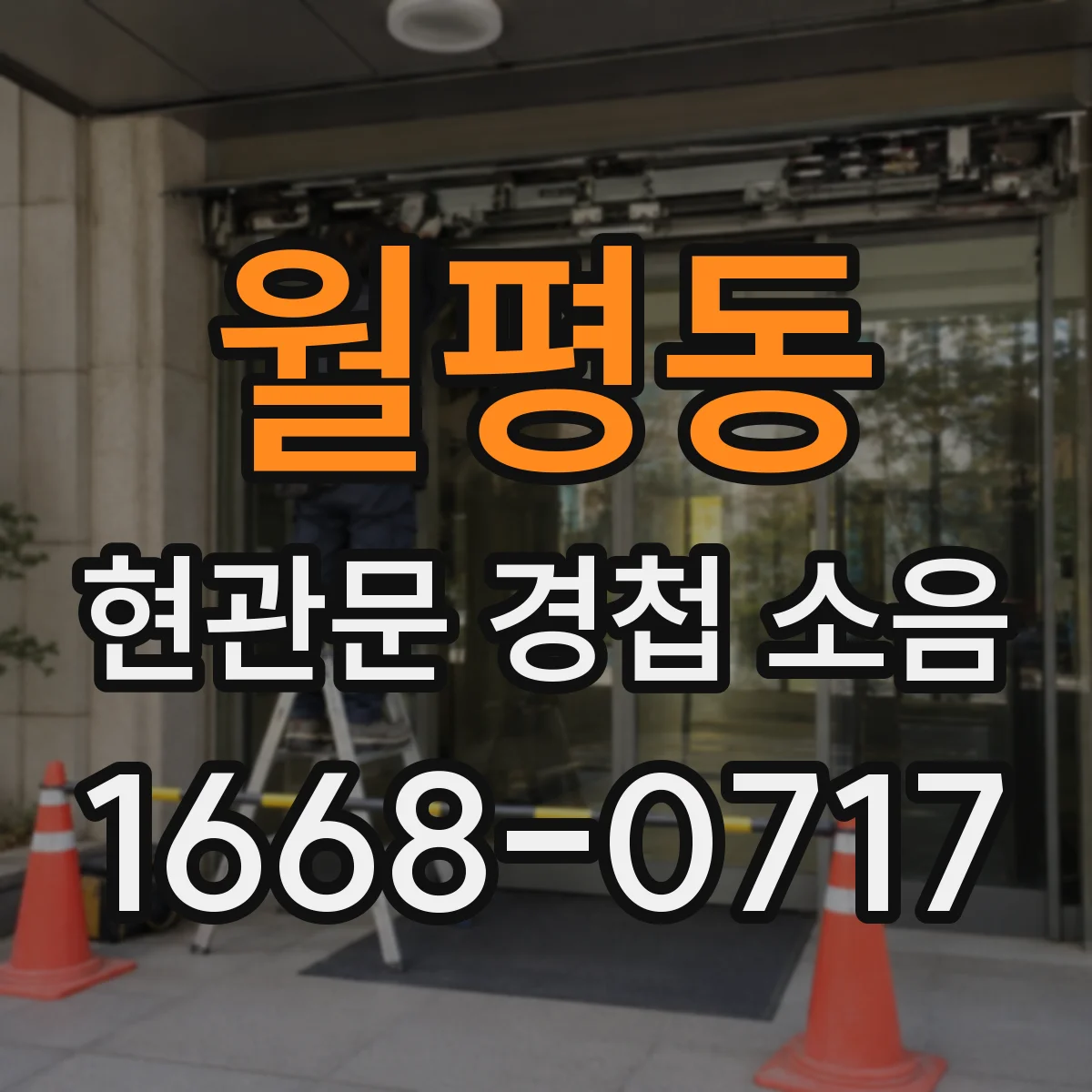 월평동 현관문 경첩 소음