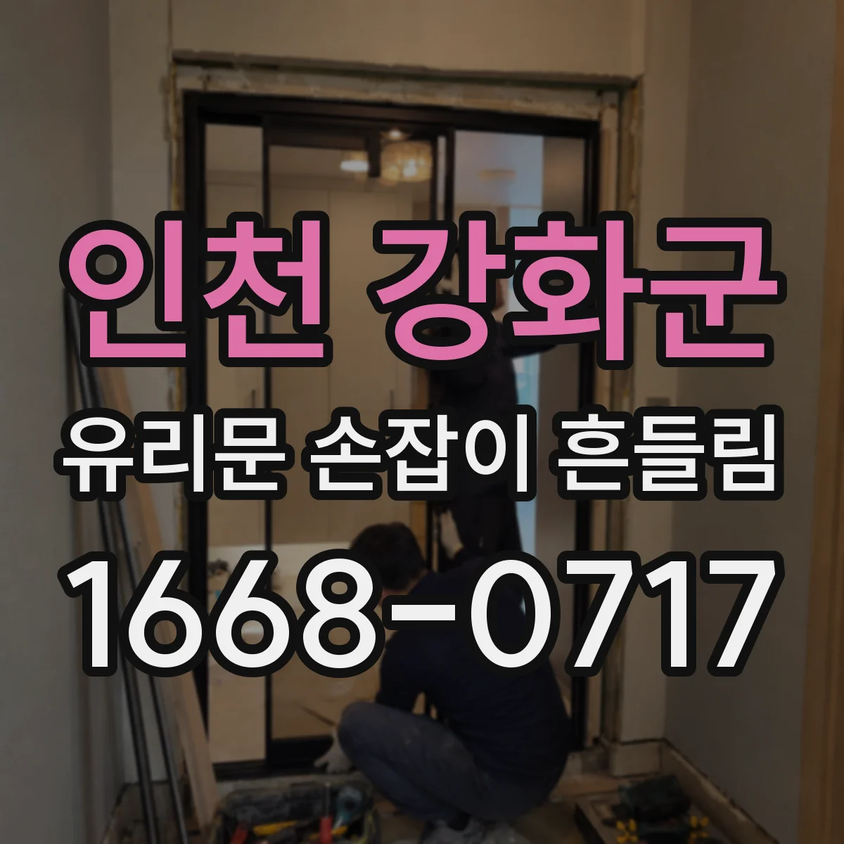 인천 강화군 유리문 손잡이 흔들림