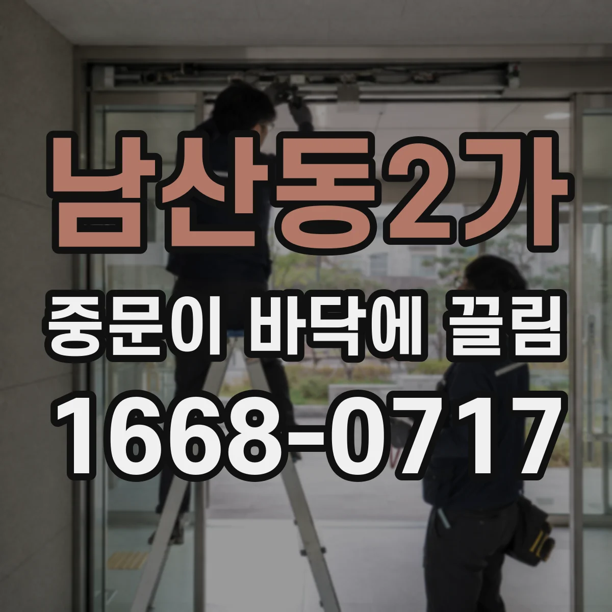 남산동2가 중문이 바닥에 끌림