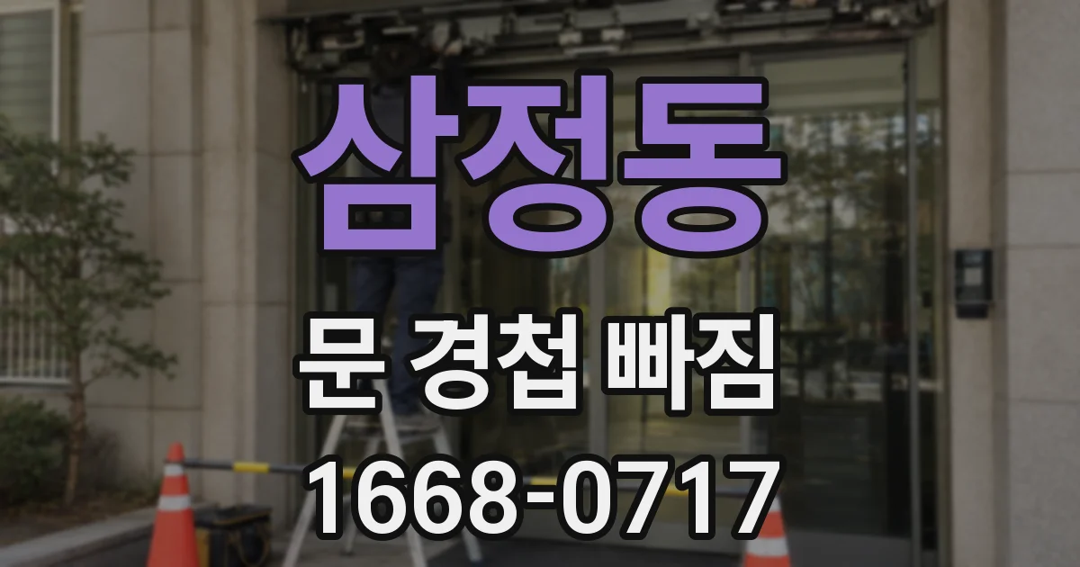 삼정동 문 경첩 빠짐
