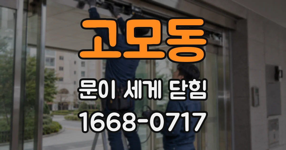 고모동 문이 세게 닫힘