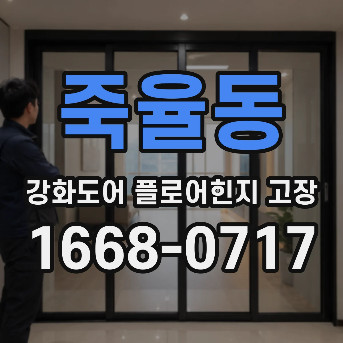 죽율동 강화도어 플로어힌지 고장
