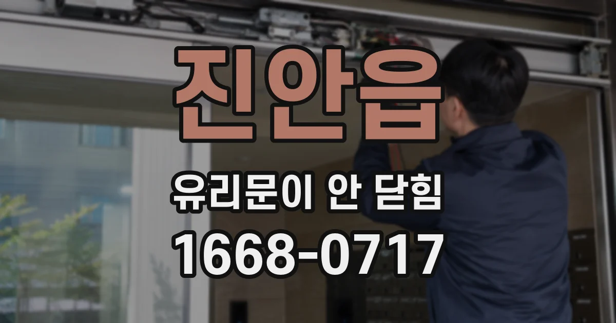 진안읍 유리문이 안 닫힘