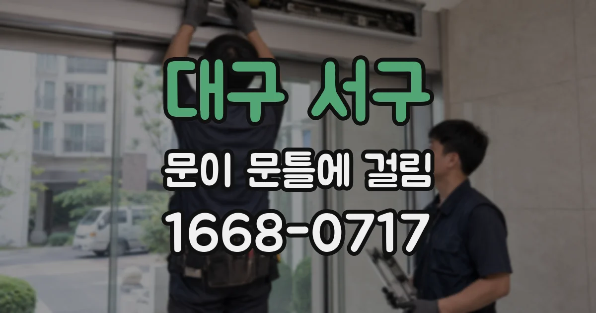 대구 서구 문이 문틀에 걸림