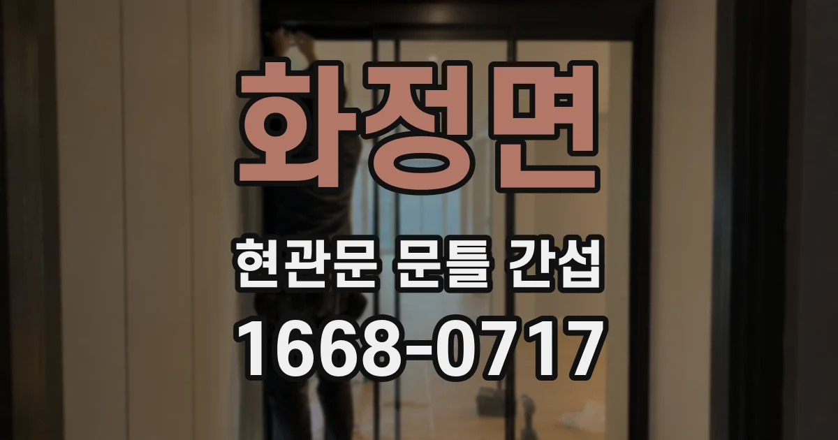 화정면 현관문 문틀 간섭