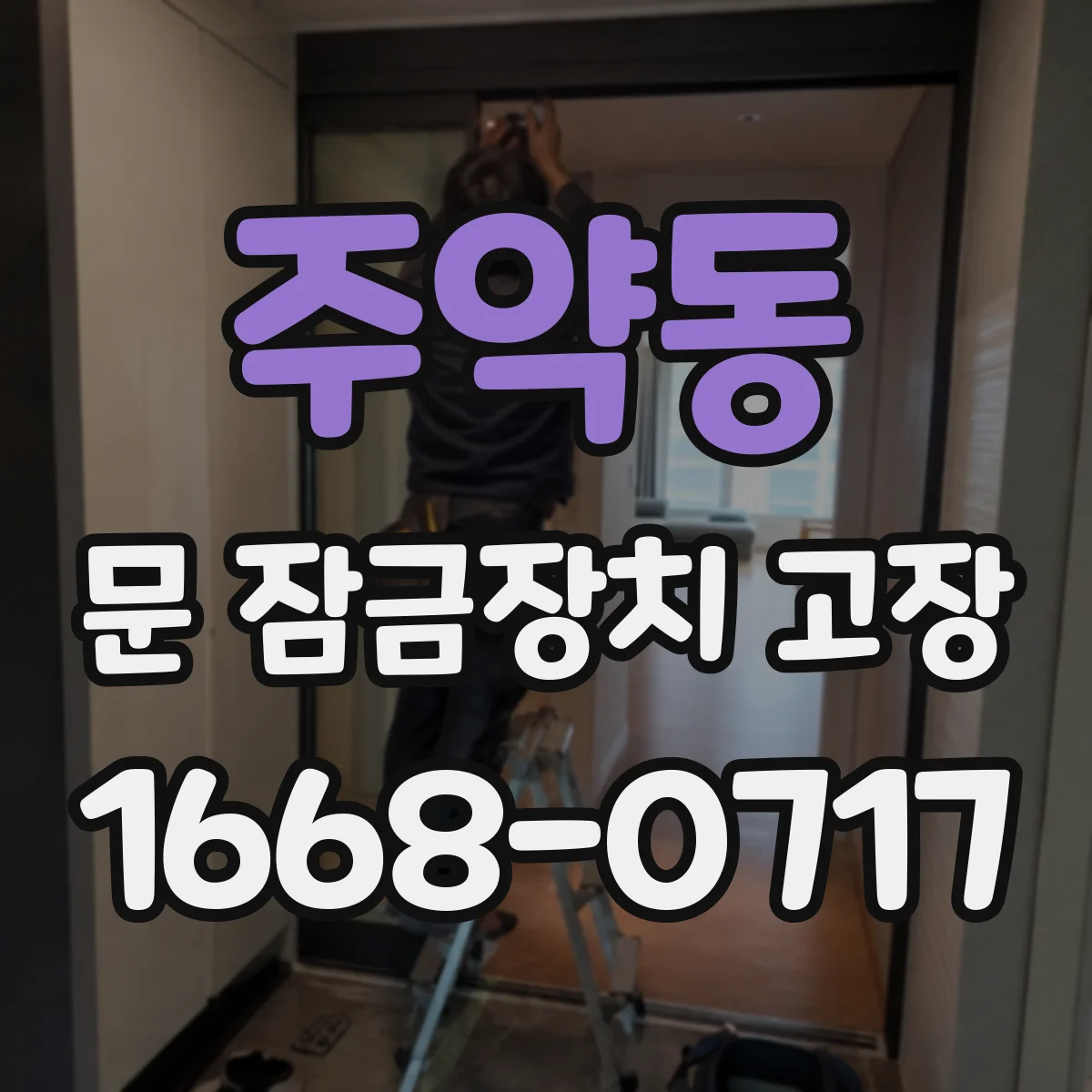 주약동 문 잠금장치 고장