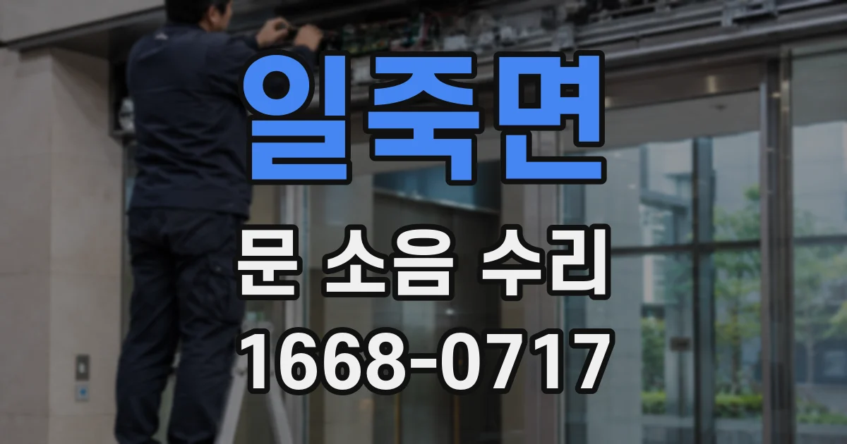 일죽면 문 소음 수리