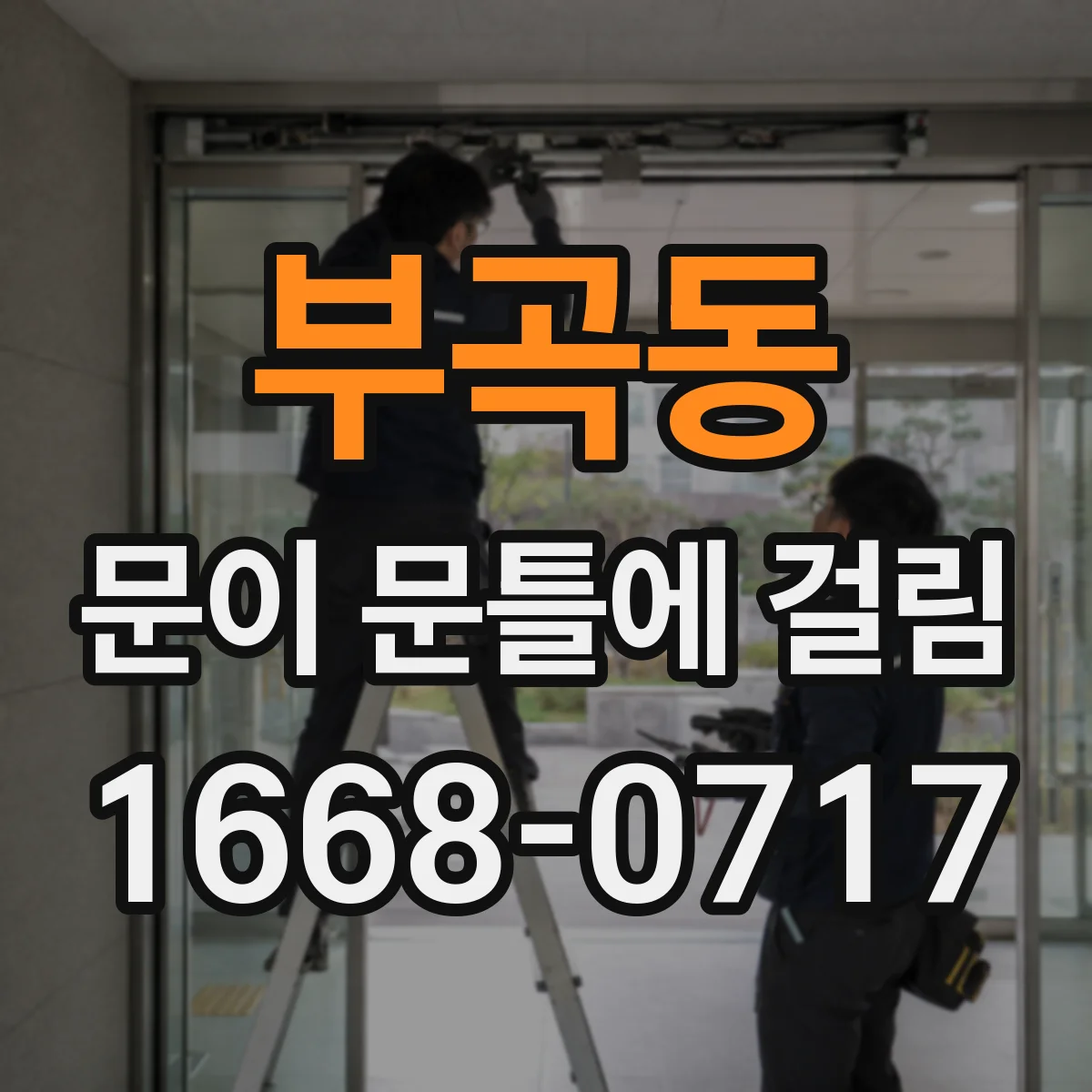 부곡동 문이 문틀에 걸림